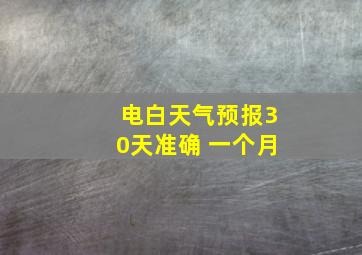 电白天气预报30天准确 一个月